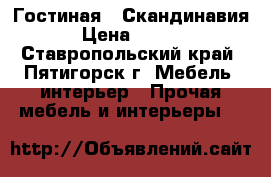 Гостиная “ Скандинавия“  › Цена ­ 19 200 - Ставропольский край, Пятигорск г. Мебель, интерьер » Прочая мебель и интерьеры   